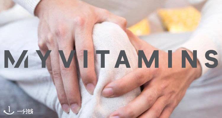 关节养护别忽略✋🏻MyVitamins官网【养护关节合集】全场4折！身体再也不嘎嘣脆了！