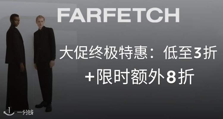 犹豫就会败北💥Farfetch大促3折起+折上8折！始祖鸟夹克£216！Moont Boot仅£68！