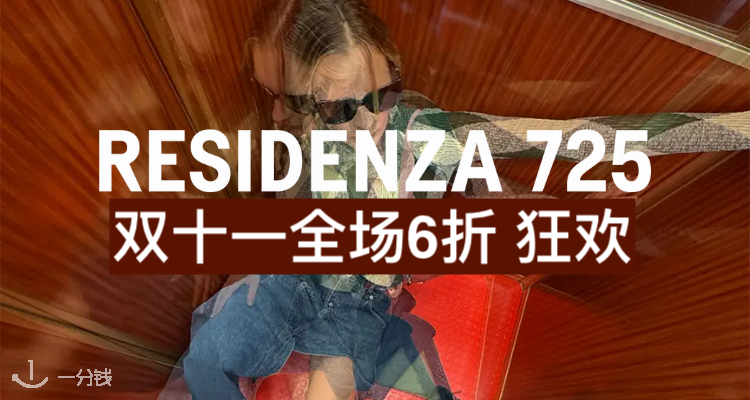 RESIDENZA 725💣 双十一震撼6折！Moncler、Miumiu、Patagonia全部拿来折？？