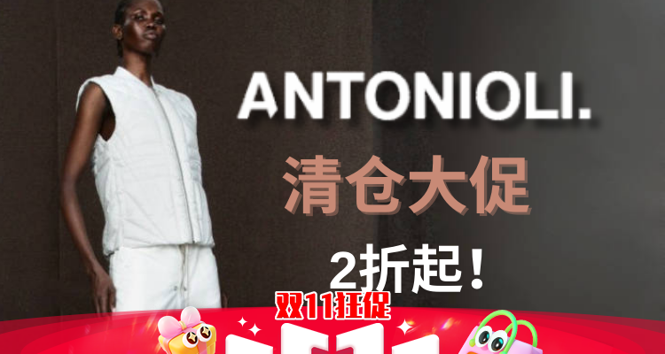 🛍️捡漏❗Antonioli清仓大促2折起！🏎️£50收AF1！Acne毛衣£220！💥Moncler、Burberry、AW等罕见捡漏！