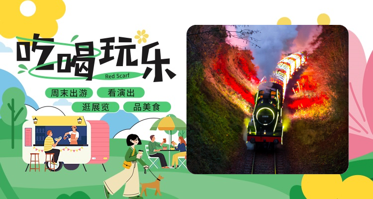 【吃喝玩乐】乘坐圣诞老人蒸汽列车🎅🏻全程互动旅途，开启幸福新年！