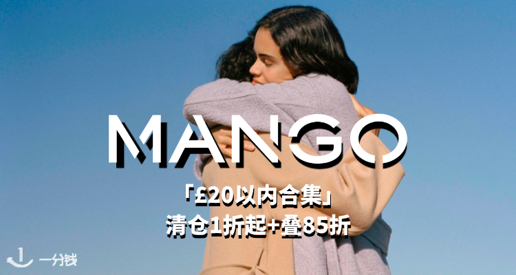 【11.14更新】❤️MANGO「£20以内合集」1折起+叠85折！针织背心£1😱秋冬半裙£2起！