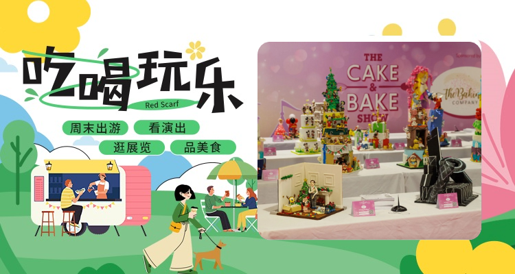 【吃喝玩乐】限定！🍰TheCake & BakeShow再次回归啦！！