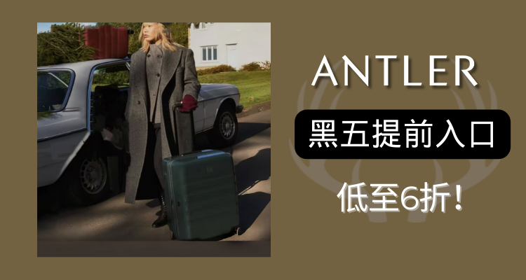 黑五预备🦌 Antler安特丽行李箱低至6折！✈️超轻便登机箱£99！丝滑出行进度💯！