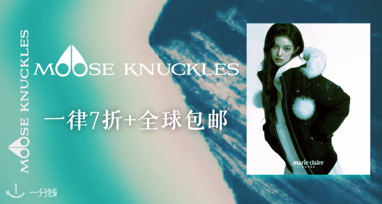 【最后几小时】人类高质量羽绒服❄️Moose Knuckles官网黑五7折+全球免邮！封图大童款夹克£385