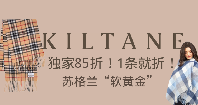 【1条就折】🧣Kiltane官网独家85折！不用凑啦！直享苏格兰“软黄金”🐑£41收披肩！