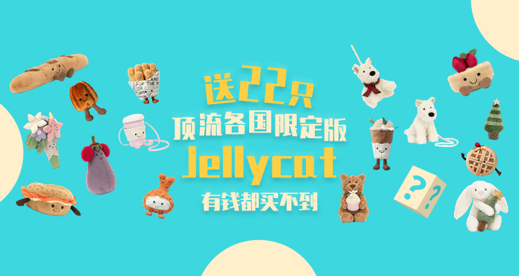 【黑五活动】Jellycat各国22个限定版+顶流明星每天送❗️有钱都买不到系列！只等你来！