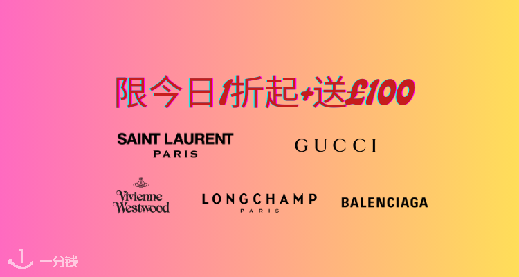 ⏳仅今日！Gucci+YSL+珑骧+西太后等低至1折+白送£100！收Niki、GG链条包！