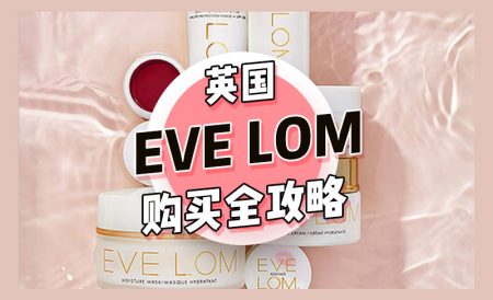“最好用的卸妆膏”Eve Lom英国购买全攻略 | 双十一全场7折！2024圣诞日历上线！