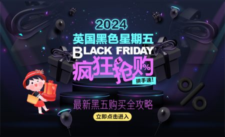 2024年英国黑五Black Friday折扣攻略大汇总 | 大量折扣今日结束！