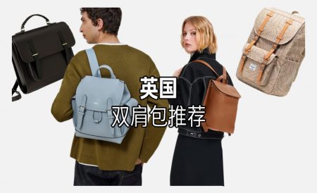 2024年英国双肩包推荐 | 北极狐、剑桥包、珑骧Longchamp、COACH等等