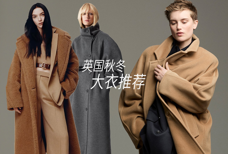 2024年英国秋冬大衣推荐 | 优衣库、Max Mara、加拿大鹅等30+款