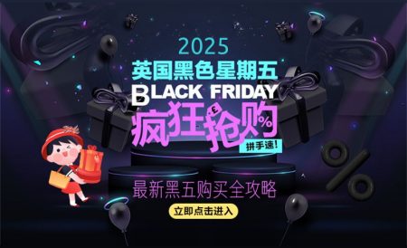 2025年英国黑五Black Friday折扣攻略大汇总 | 实时更新