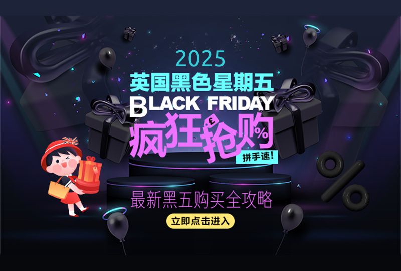 2025年英国黑五Black Friday折扣攻略大汇总 | 实时更新