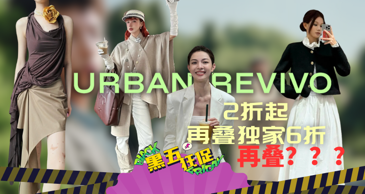 🔥Urban Revivo黑五2折起+独家叠6折+叠减£46+叠送£158围巾！封图粗呢外套£18🌺get留洋大小姐风👛