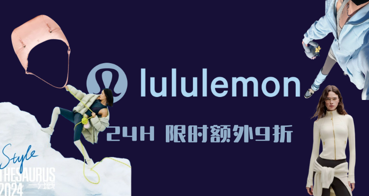 【限时24H】离大谱⚠️lululemon官网4折起+叠9折？！史上首次折上折！羽绒马甲£80！