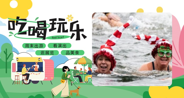 【吃喝玩乐】 免费的变装冬泳比赛快开始啦🏊一起在圣诞节这天体验刺激与快乐吧！