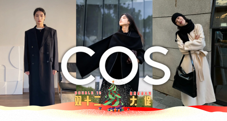 你偷偷搞联名了❓COS官网「质感大衣合集」9折！🖤£225买MaxMara大衣？收秀场同款羊毛大衣！