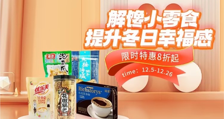 😝解馋小零食44折起➕叠95折！洽洽瓜子、泡凤爪、上好佳、优乐美...圣诞宅家看剧好搭子