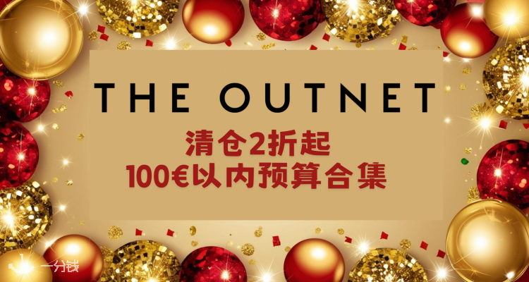 【£100以内预算专场】🎆THE OUTNET新年清仓2折起！Maje碎花连衣裙£48！