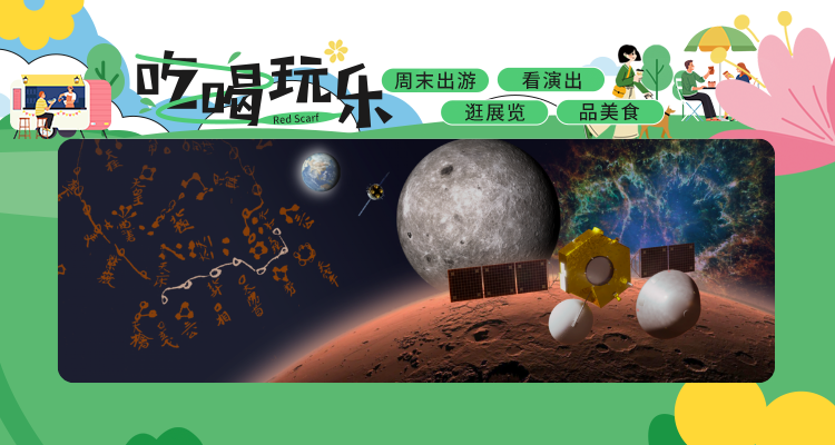 【吃喝玩乐】探秘天文馆🌌随天文学家解锁中国古今天文奥秘🌓共赴农历新年星空之约