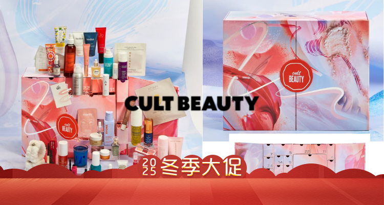 直接加购💥Cultbeauty圣诞日历又能买了？还降价诶🎄46件热门单品！19个正装！19折带走！