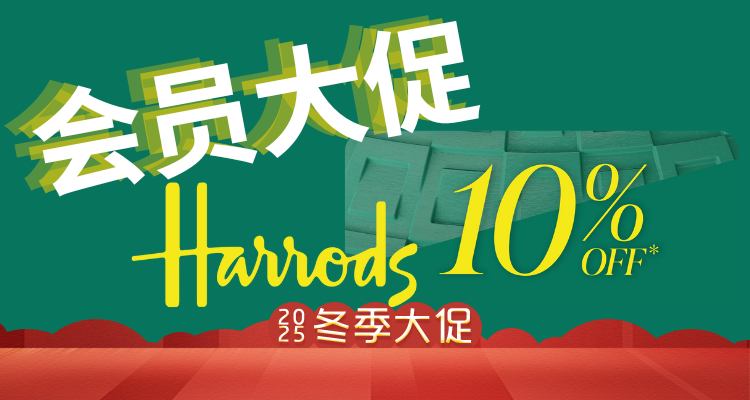 闪促回归！大佬最全9折！Harrods会员💓情人节送礼💘新春佳节🧧一步到位！