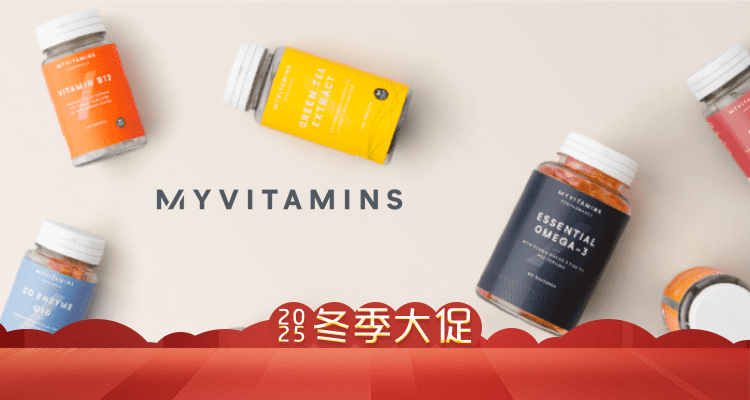 Myvitamins新年大促！🔥低至4折+叠折上9折！内服美颜list快收藏起来！再不抢又断货啦！