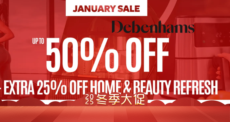 降价！Debenhams家居冬促1折起+折上75折🐻毛绒棉拖£9！化妆品收纳盒£18！双层衣架£25！更有蹦床、跑步机等！