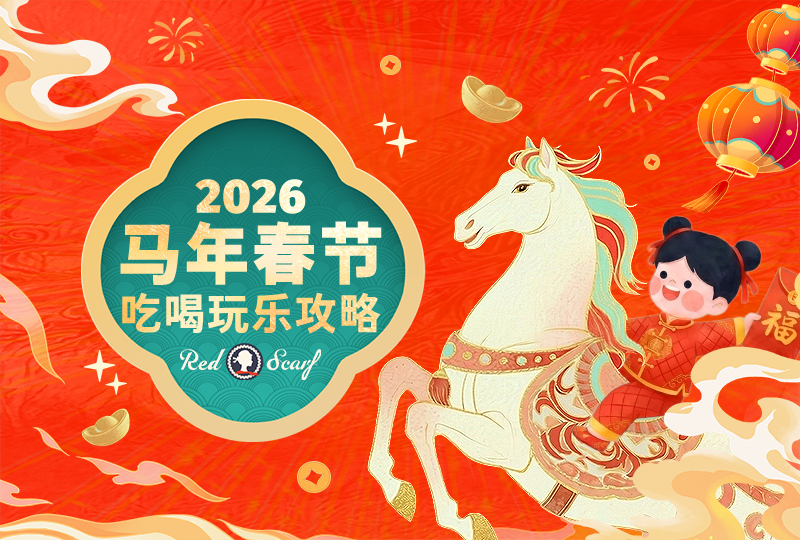 在英国怎么过春节？| 2026年马年春节活动、春节礼物、年夜饭、春晚直播