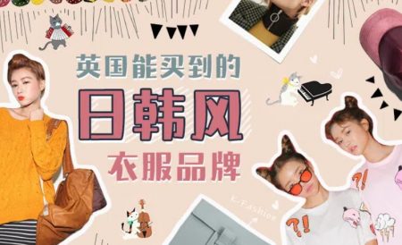 在英国能买到的日韩系衣服品牌 | Lazy Oaf、Monki、KENZO等等