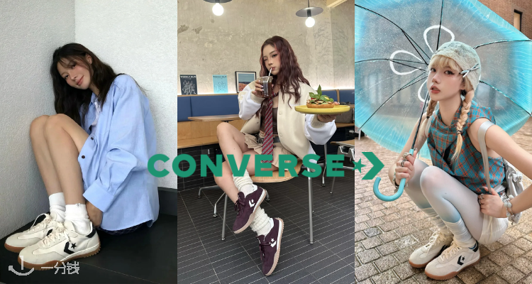 离复古小甜心只差一双流星鞋🌟Converse「超in德训合集」5折起+叠8折！£44直入柳姐同款！