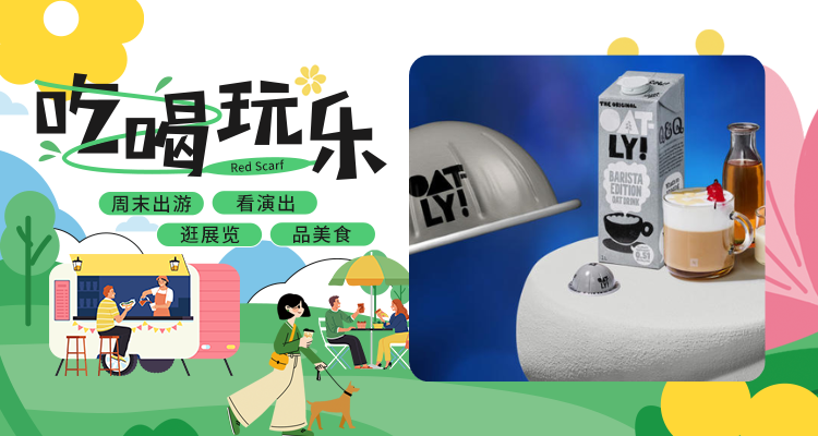 【吃喝玩乐】免费畅饮🆓Nespresso x Oatly 联名快闪🧊咖啡等你来享