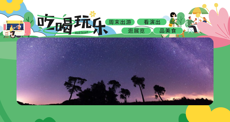 【吃喝玩乐】约克郡山谷2025黑暗天空节💥赏纯净星空🌠探秘宇宙无尽浪漫🪂