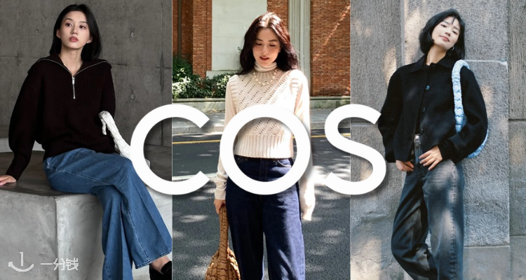 再添神裤！COS「🖤本命下装合集」9折！🧊辛芷蕾同款牛仔裤£76！🐏 法兰绒羊毛裤£99！