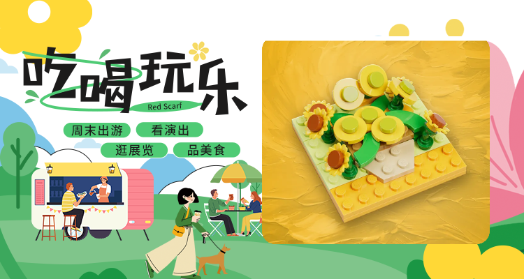 【吃喝玩乐】🐑英区薅羊毛！乐高门店限时免费送梵高向日葵🌻先到先得💢