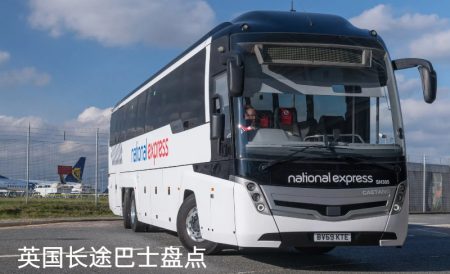 英国有哪些长途大巴运营公司？| National Express、Megabus、Flixbus等等