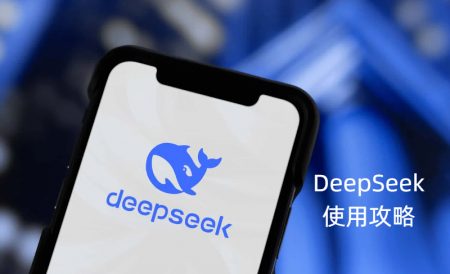 DeepSeek使用攻略：更适合英国留学生体质的AI智能助手 | 附清华大学详细攻略教程下载