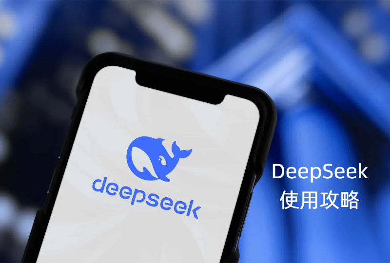 DeepSeek使用攻略：更适合英国留学生体质的AI智能助手 | 附清华大学详细攻略教程下载