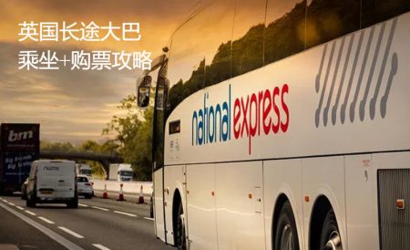 英国长途大巴National Express怎么买票？| 购票乘坐攻略、Coachcard大巴折扣卡