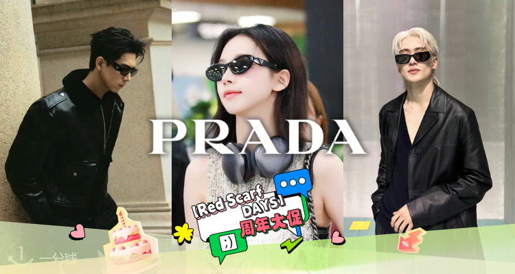 🎂甜妹酷姐都当宝😎Prada「墨镜合集」变相6折起！陈都灵、赵露思等明星同款好折拿下！