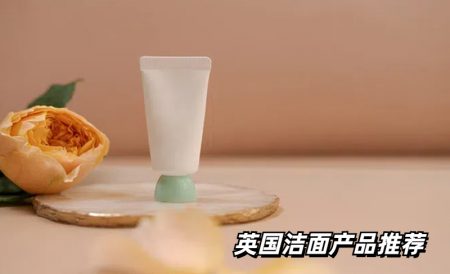 英国洁面产品推荐 | 洁面啫喱、洁面皂、氨基酸洗面奶等