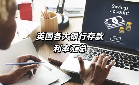 2025年英国银行存款利率汇总 | 英国ISA、定期、活期存款账户盘点