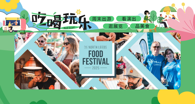 【吃喝玩乐】🧁Leeds 吃货狂欢节来了！🍷音浪+美食+亲子趴！🎡5月最火美食节等你来嗨～