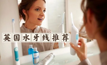 英国水牙线推荐 | Waterpik、飞利浦、松下等等