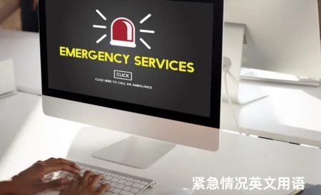 报警、A&E等紧急情况下的英文用语整理