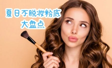 夏日好用不脱妆粉底大盘点 | 迪奥、兰蔻、SUQQU等等