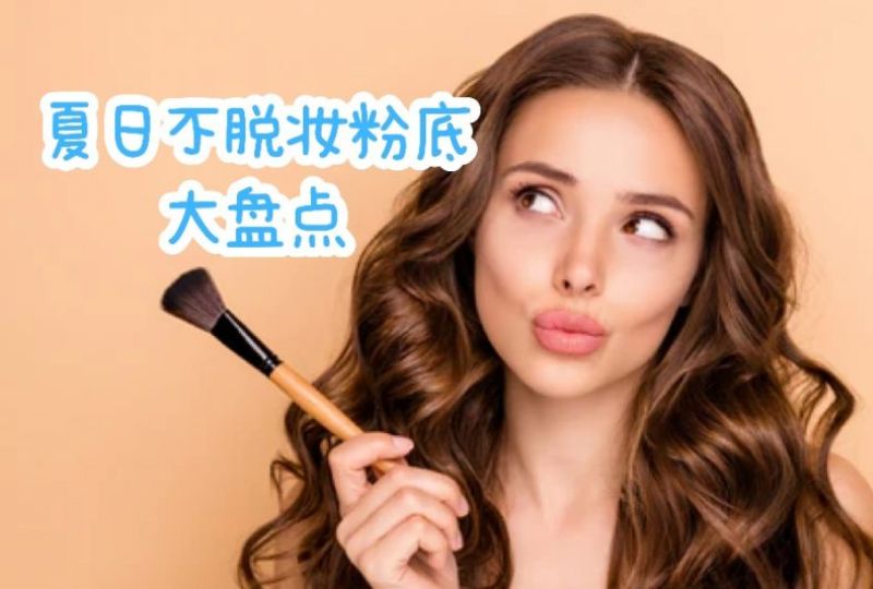 夏日好用不脱妆粉底大盘点 | 迪奥、兰蔻、SUQQU等等