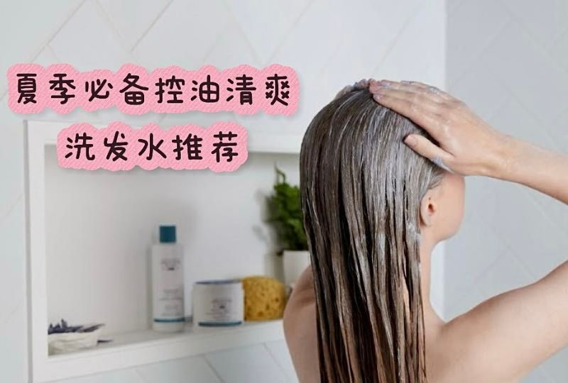 夏季必备控油清爽洗发水推荐