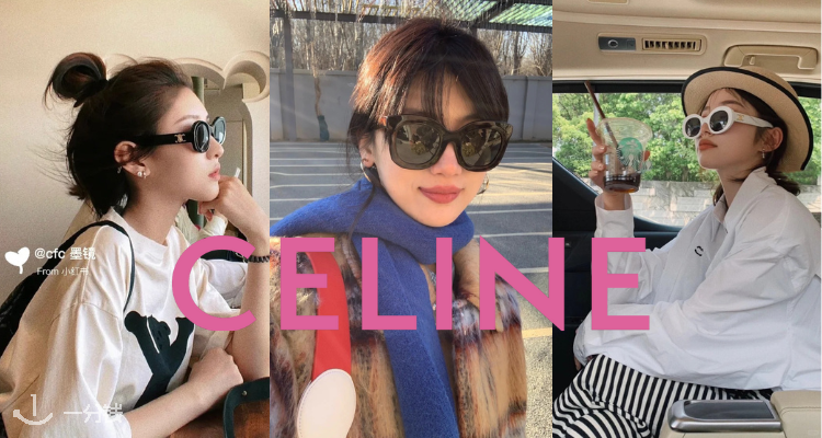 Celine全线爆款直接9折!👀是哪个时髦精还没有拥有!🕶️谁戴谁是女明星!